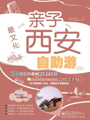 cover image of 最文化亲子西安自助游